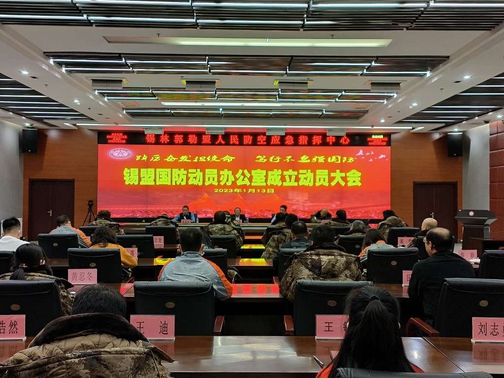 锡盟国防动员办公室举行挂牌仪式并召开动员大会